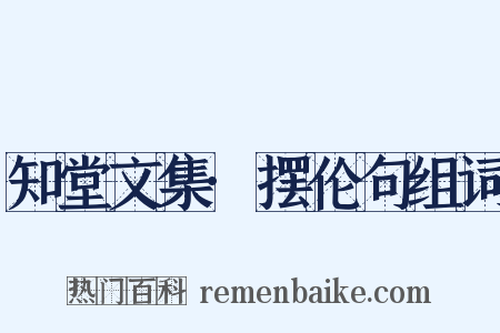 知堂文集·摆伦句组词是什么意思的图片